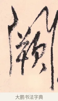 闕 · 杨维祯 · 行书（书体参考） · 真镜庵募缘疏 · 第 7 页