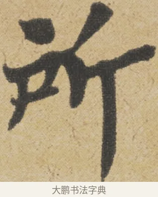 所 · 王诜 · 行书（书体参考） · 跋孙过庭《草书千字文第五本》 · 第 1 页