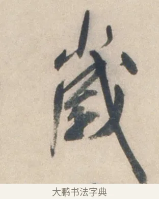 歲 · 祝允明 · 行书（书体参考） · 行书七律寿砺庵诗轴 · 第 1 页