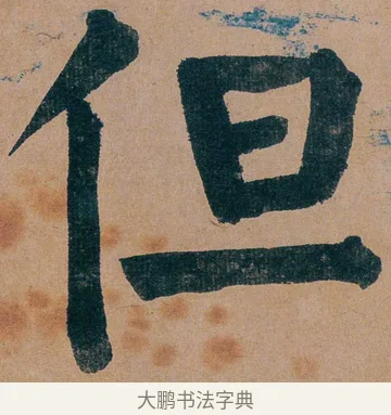 但 · 谭延闿 · 楷书（书体参考） · 谭延闿临麻姑仙坛记 · 第 13 页
