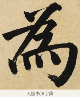 為 · 姜立纲 · 楷书（书体参考） · 东铭册 · 第 5 页
