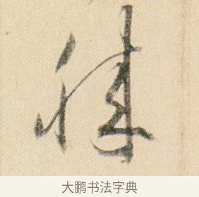 膝 · 贺知章 · 草书（书体参考） · 草书孝经 · 第 9 页