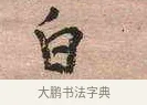 白 · 黄宾虹 · 行书（书体参考） · 行书赠沈天士诗帖 · 第 1 页