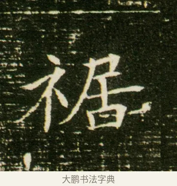 裾 · 佚名 · 魏碑（书体参考） · 董美人墓志 · 第 5 页