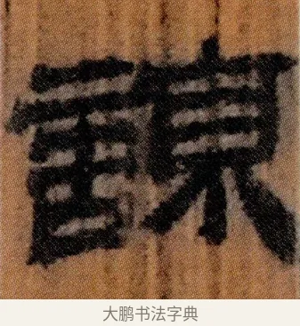 諒 · 佚名 · 简牍（书体参考） · 仓颉篇 · 第 18 页