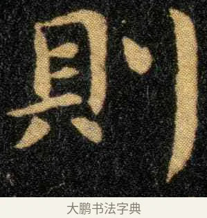 则 · 钟繇 · 楷书（书体参考） · 宣示表 · 第 2 页