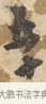 五 · 沈周 · 行书（书体参考） · 赠汉文诗 · 第 1 页
