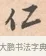 仁 · 唐寅 · 行书（书体参考） · 致徐尚德书 · 第 1 页