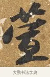 堂 · 吴宽 · 行书（书体参考） · 喜雨诗 · 第 1 页