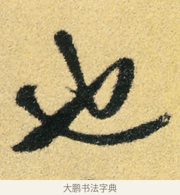 也 · 徐渭 · 草书（书体参考） · 前赤壁赋 · 第 13 页