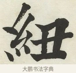 紐 · 何绍基 · 楷书（书体参考） · 楷书临道因碑（下） · 第 32 页