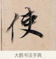 使 · 董其昌 · 行书（书体参考） · 东方朔答客难并自书诗卷 · 第 1 页