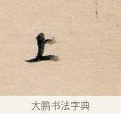 上 · 董其昌 · 行书（书体参考） · 东方朔答客难并自书诗卷 · 第 1 页