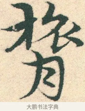 膂 · 宋克 · 章草（书体参考） · 急就章 · 第 15 页