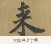 來 · 苏过 · 楷书（书体参考） · 赠远夫诗 · 第 1 页