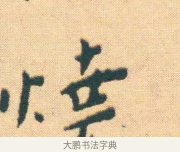 燒 · 王宠 · 楷书（书体参考） · 王宠《游包山集》 · 第 10 页