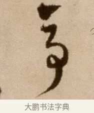 亭 · 徐渭 · 草书（书体参考） · 论书法卷 · 第 3 页