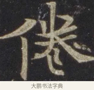 倦 · 欧阳通 · 楷书（书体参考） · 道因法师碑 · 第 7 页