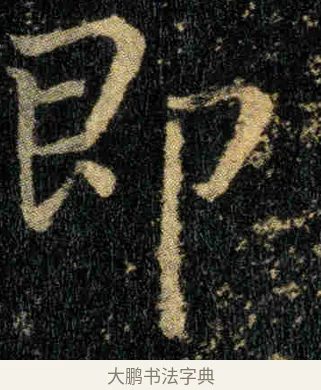 即 · 钟繇 · 楷书（书体参考） · 贺捷表 · 第 1 页