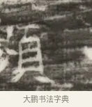 貝 · 佚名 · 魏碑（书体参考） · 北齐徐之才墓志铭（齐故司徒公西阳王徐君志铭） · 第 1 页