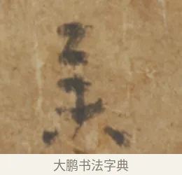 舉 · 陆机 · 章草（书体参考） · 平复帖 · 第 1 页