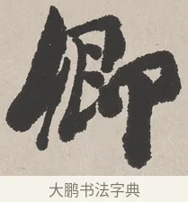 卿 · 吴熙载 · 楷书（书体参考） · 东方朔画赞 · 第 1 页