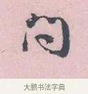 問 · 吴说 · 行书（书体参考） · 阁中帖 · 第 1 页