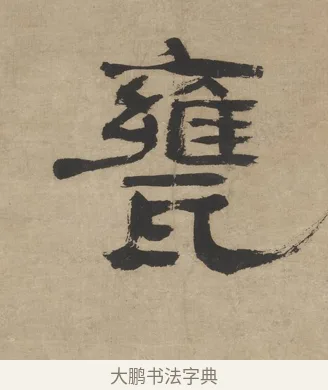 甕 · 郑簠 · 隶书（书体参考） · 隶书五言联（探瓮无什粟） · 第 1 页