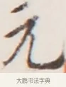 元 · 弘一法师 · 行书（书体参考） · 地藏菩萨九华山应蹟记 · 第 1 页