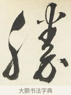 勝 · 铁保 · 行书（书体参考） · 行书滕王阁序卷 · 第 11 页