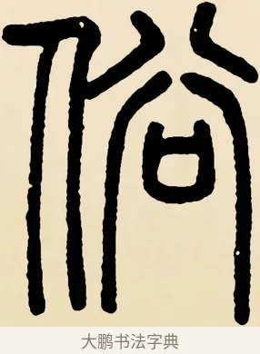 俗 · 邓石如 · 篆书（书体参考） · 篆书千字文 · 第 59 页