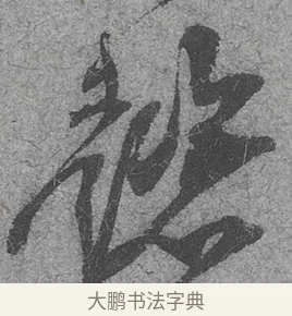 懿 · 范成大 · 行草（书体参考） · 中流一壶帖 · 第 1 页