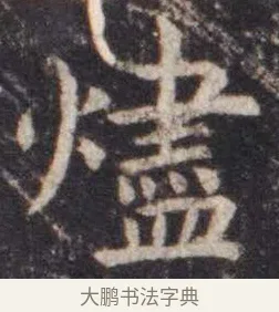 烬 · 虞世南 · 楷书（书体参考） · 孔子庙堂碑 · 第 7 页
