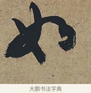 如 · 杜牧 · 行书（书体参考） · 张好好诗 · 第 1 页