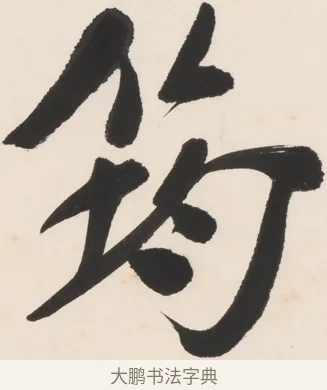筠 · 郑孝胥 · 行书（书体参考） · 胡震祥杂诗 · 第 1 页