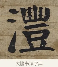 澧 · 钱沣 · 楷书（书体参考） · 楷书七言联（杯浮花露） · 第 2 页