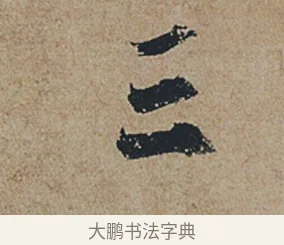 三 · 杜牧 · 行书（书体参考） · 张好好诗 · 第 1 页
