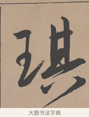 琪 · 王宠 · 行书（书体参考） · 王宠《西苑诗卷》 · 第 5 页