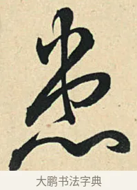 患 · 弘历 · 草书（书体参考） · 临三希帖 · 第 1 页