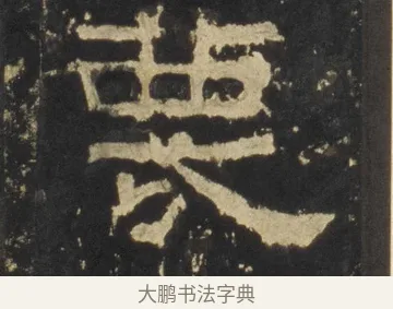 蔑 · 佚名 · 隶书（书体参考） · 张迁碑 隶书 明初拓本 · 第 12 页