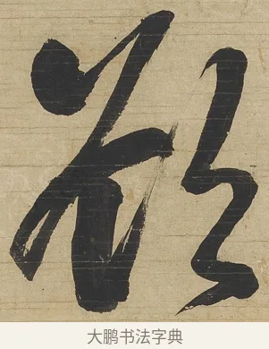 欲 · 钱沣 · 行书（书体参考） · 行书七言联 · 第 1 页