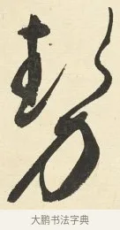 勢 · 铁保 · 行书（书体参考） · 行书滕王阁序卷 · 第 4 页