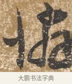 憐 · 陈淳 · 行书（书体参考） · 行草重九诗扇面 · 第 1 页