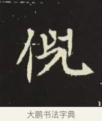 倪 · 佚名 · 楷书（书体参考） · 元倪墓志 · 第 1 页
