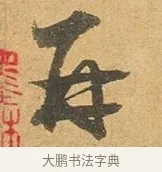 再 · 张孝祥 · 行书（书体参考） · 泾川帖 · 第 1 页