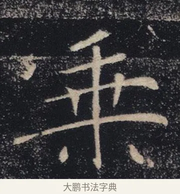 乘 · 褚遂良 · 楷书（书体参考） · 唐 褚遂良 雁塔圣教序 东京 · 第 15 页