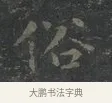 俗 · 王羲之 · 楷书（书体参考） · 黄庭经 · 第 2 页