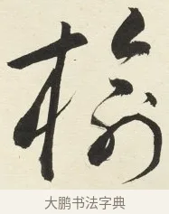 榆 · 铁保 · 行书（书体参考） · 行书滕王阁序卷 · 第 9 页