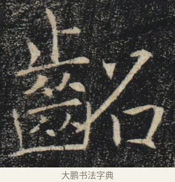 齠 · 褚遂良 · 楷书（书体参考） · 唐 褚遂良 雁塔圣教序 东京 · 第 31 页