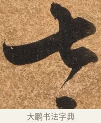 七 · 陈继儒 · 行书（书体参考） · 四首诗 · 第 1 页